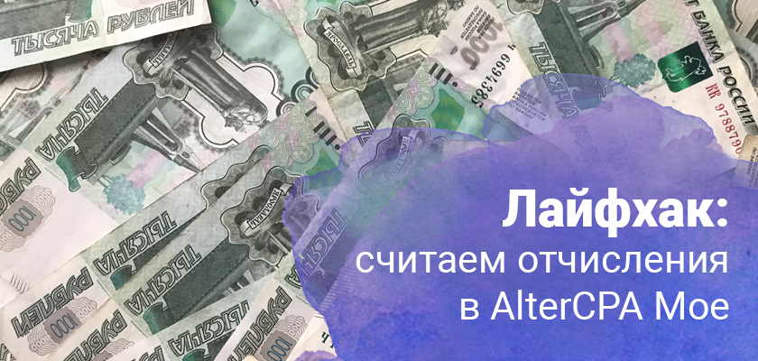 Лайфхак: считаем отчисления в AlterCPA Moe