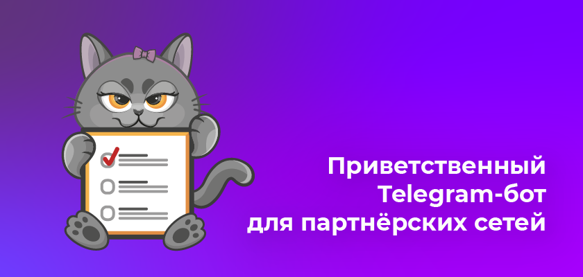 Приветственный Telegram-бот для сетей