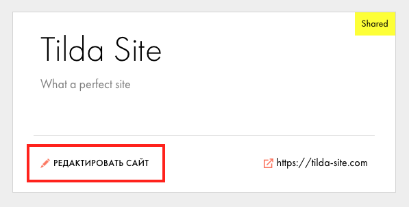 Шаг 1. Редактировать сайт