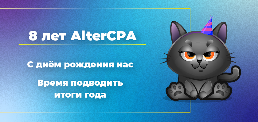 8 лет AlterCPA