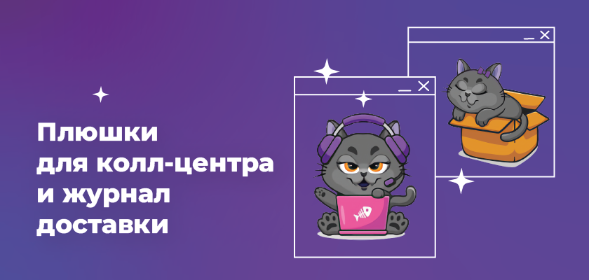 Плюшки для колл-центра и журнал доставки