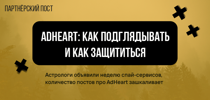 Adheart: как подглядывать и как защититься