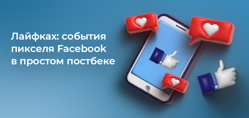 Лайфках: события пикселя Facebook в простом постбеке