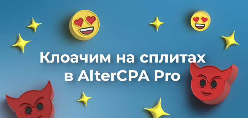 Клоачим на сплитах в AlterCPA Pro