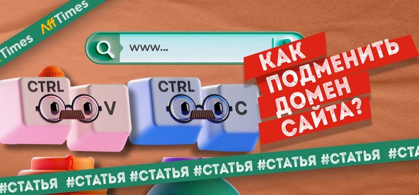 Как подменить домен сайта: 4 способа