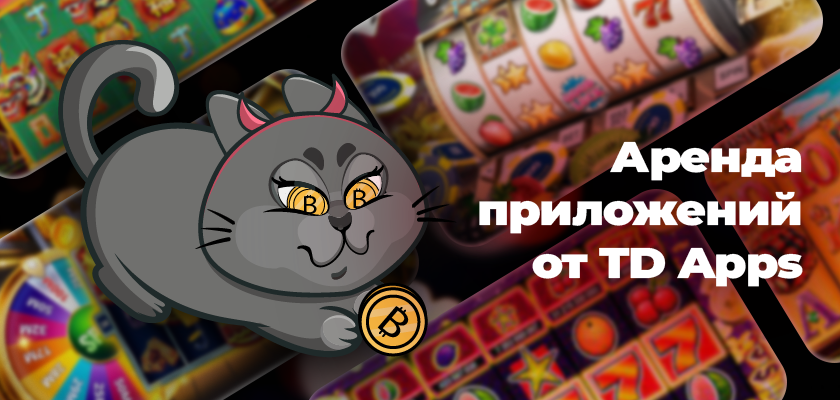 Аренда приложений от TD Apps