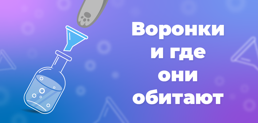 Воронки и где они обитают