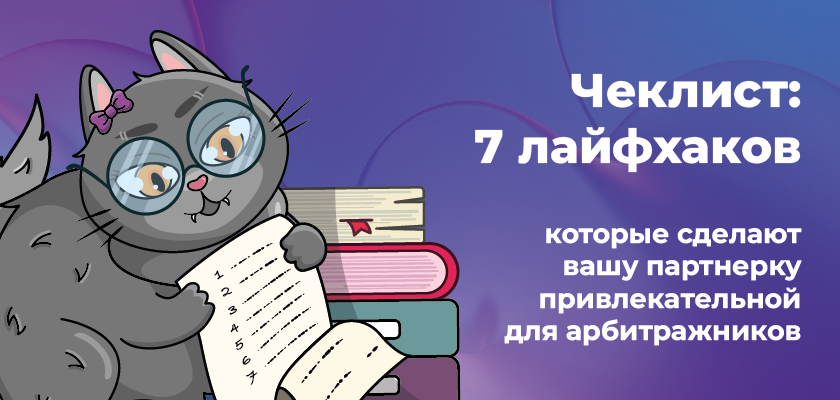 Чеклист: делаем партнёрскую сеть привлекательной для арбитражников