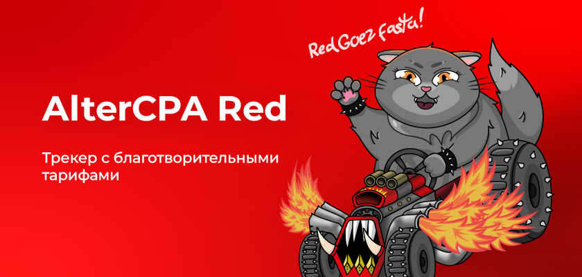 Обзор трекера AlterCPA Red